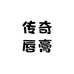 传奇唇膏店