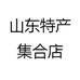 山东特产集合店