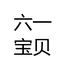 六一宝贝 大码童装