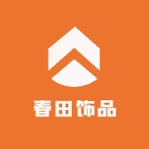 春田饰品工厂直销
