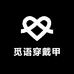 觅语穿戴甲