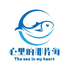 心里的那片海
