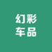 幻彩车品