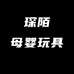 琛陌万凌客母婴玩具专卖店