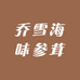 乔雪海味参茸