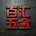 百汇五金优选店