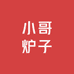 小哥炉子