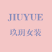 玖玥女装店