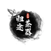 归途茶器