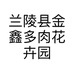 兰陵县金鑫多肉花卉园艺园的小店个体店