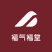 福气福堂