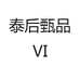 泰后甄品Ⅵ