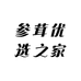参茸优选之家
