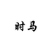 时马汽车用品旗舰店