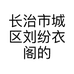 长治市城区刘纷衣阁的小店