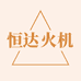 恒达火机批发