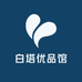 白塔优品馆