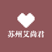 苏州艾尚君针织服饰工厂