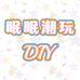 眠眠潮玩diy