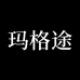 玛格途官方旗舰店