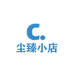 尘臻小店