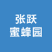 张跃蜜蜂园