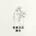 青果法式睡衣