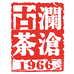 澜沧古茶云南普洱厂家