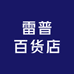 雷普百货店