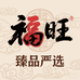 福旺臻品优选