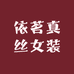 依茗真丝女装