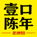 壹口陈年老酒馆