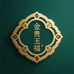 金贵玉福