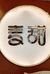 麦甜