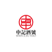 申记酒号甄选店