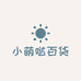 小萌哒百货