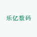 乐亿数码严选