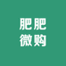 肥肥微购