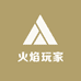 火焰玩家