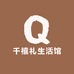 千禧礼生活馆