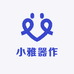 小雅器作