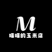 喵喵的玉米店