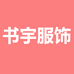书宇服饰个体店