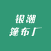 银潮篷布厂