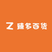 臻多百货