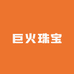 巨火珠宝高端定制1号