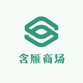 含雁商场