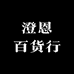 澄恩百货行