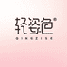轻姿色尚美达专卖店