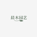 晨木园艺